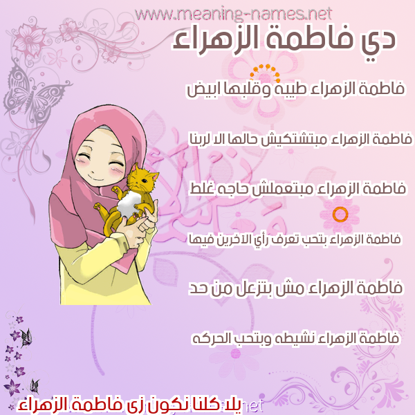 صورة اسم فاطمة الزهراء Fatima-Zahraa صور اسماء بنات وصفاتهم